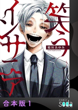 笑うインサニア【合本版】_thumbnail