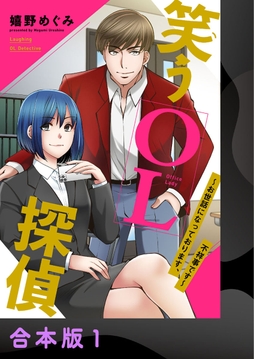 笑うOL探偵～お世話になっております、不祥事です～【合本版】