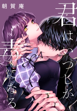 君はいつしか毒になる　【連載版】_thumbnail