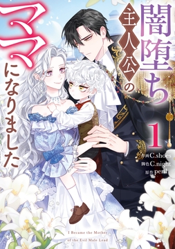 闇堕ち主人公のママになりました