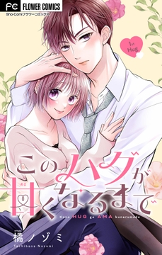 このハグが甘くなるまで【マイクロ】