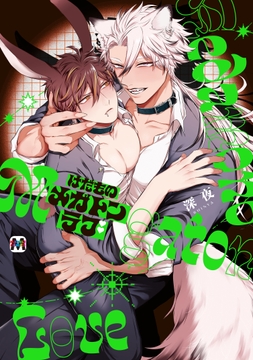 けだものメガトンラブ【コミックス版】_thumbnail