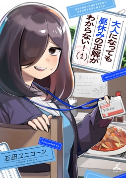 大人になっても昼休みの正解がわからない！【電子単行本】_thumbnail