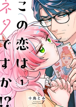 この恋はネタですか！？【電子単行本】_thumbnail