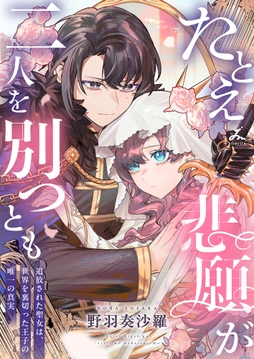 たとえ悲願が二人を別つとも ～追放された聖女は、世界を裏切った王子の唯一の真実～【電子単行本】_thumbnail