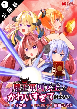 魔王軍四天王がかわいすぎて倒せない（コミック） 分冊版