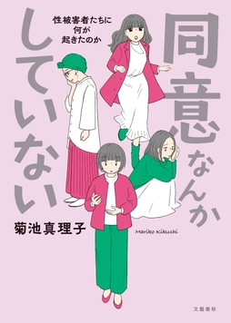 同意なんかしていない ―性被害者たちに何が起きたのか―