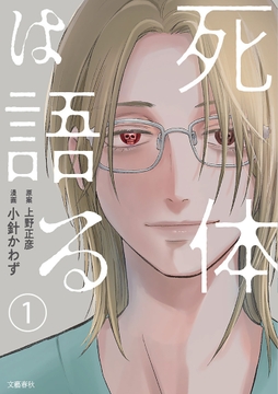 【分冊版】死体は語る