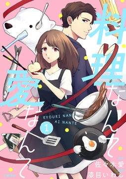 【分冊版】料理なんて愛なんて_thumbnail