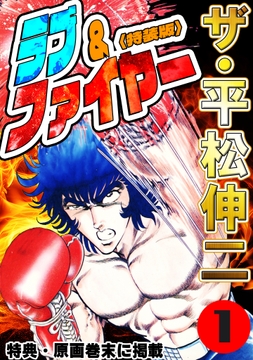 ザ・平松伸二　ラブ&ファイヤー<特典・原画入り特装版>