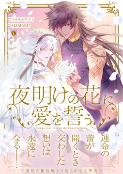 夜明けの花に愛を誓う（合本版）