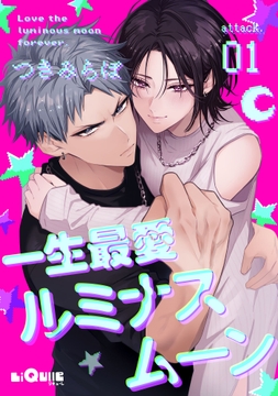 一生最愛ルミナスムーン_thumbnail