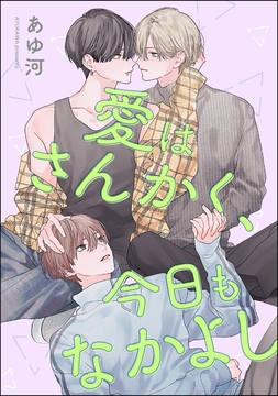 愛はさんかく、今日もなかよし（単話版）_thumbnail