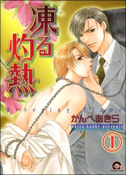 凍る灼熱（分冊版）_thumbnail