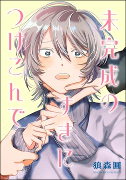 未完成のすきにつけこんで（単話版）