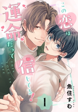 この恋は運命だって信じてる！_thumbnail