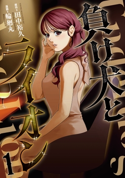 負け犬とライオン_thumbnail