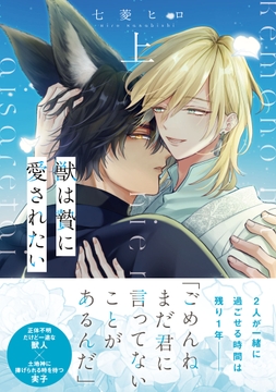 獣は贄に愛されたい【単行本版】