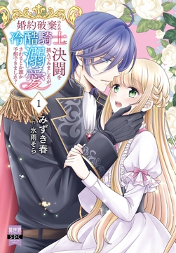 婚約破棄のため冷酷騎士に決闘を挑んでみましたが、溺愛されるとか誰か予想できました？【単行本版】