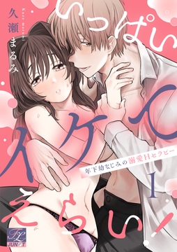 いっぱいイケてえらい！～年下幼なじみの溺愛Hセラピー～