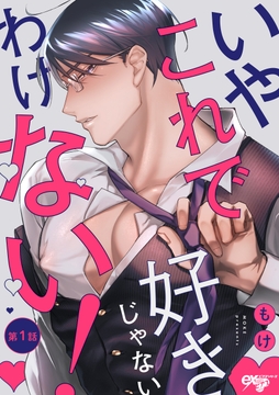 いやこれで好きじゃないわけない！