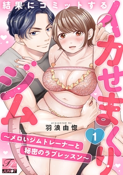 結果にコミットするイカせまくりジム～メロいジムトレーナーと秘密のラブレッスン～