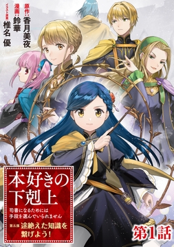 【単話版】本好きの下剋上【第五部】_thumbnail