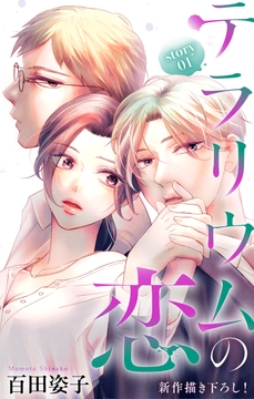 Love Silky　テラリウムの恋