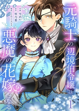 元騎士の辺境伯令嬢は悪魔の花嫁となる【電子単行本版／特典おまけ付き】