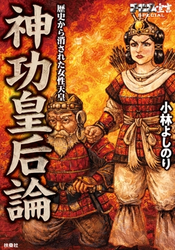 ゴーマニズム宣言SPECIAL 神功皇后論　歴史から消された女性天皇