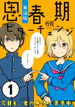 思春期ビターチェンジ【単話版】