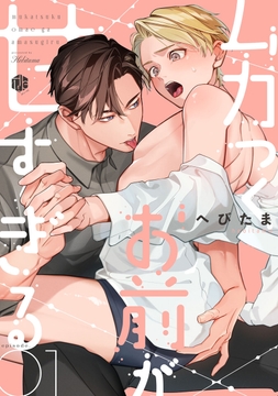 ムカつくお前が甘すぎる