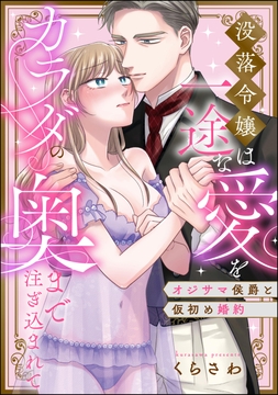 オジサマ侯爵と仮初め婚約 没落令嬢は一途な愛をカラダの奥まで注ぎ込まれて（単話版）_thumbnail
