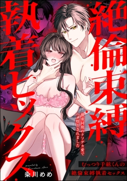 むっつり千紘くんの絶倫束縛執着セックス 激重同期のクソデカ愛でハメ堕とされました（単話版）_thumbnail