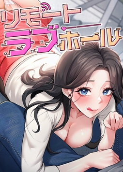 リモートラブホール