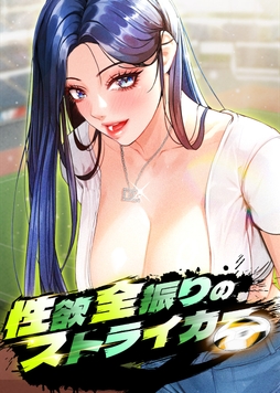 性欲全振りのストライカー_thumbnail