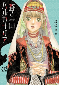 蒼きバルカナリア