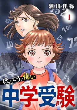 ほんとうに怖い中学受験【分冊版】_thumbnail