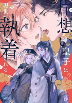 片想い皇子は現世で執着される_thumbnail