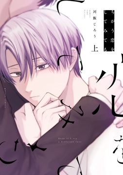 ちがう恋をしてみても_thumbnail