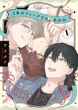 2本のフォークでめしあがれ_thumbnail