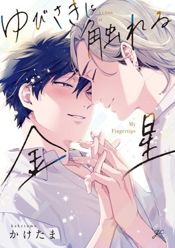 ゆびさきに触れる金星_thumbnail