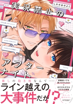 実況禁止のアフターナイト【電子書籍特装版】_thumbnail