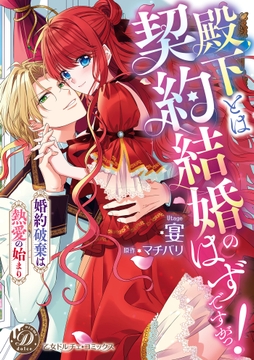 殿下とは契約結婚のはずですがっ！～婚約破棄は熱愛の始まり～【単行本版限定描きおろし付き】