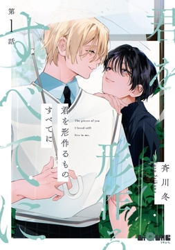 君を形作るものすべてに