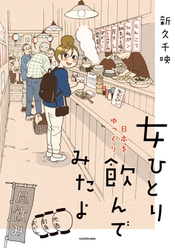 女ひとり 日本をゆっくり飲んでみたよ_thumbnail