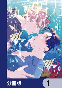 月に溺れる熱帯魚【分冊版】_thumbnail