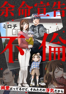 余命宣告不倫　純愛ぶってるけど、それただの浮気だから_thumbnail