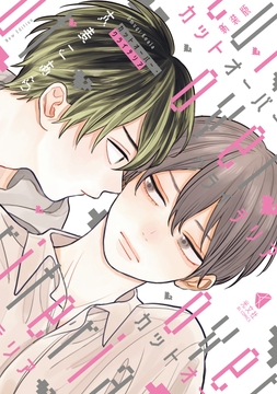 新装版 カットオーバー・クライテリア_thumbnail