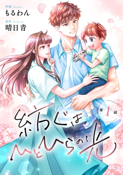 comic Berry's 紡ぐはひとひらの光（分冊版）